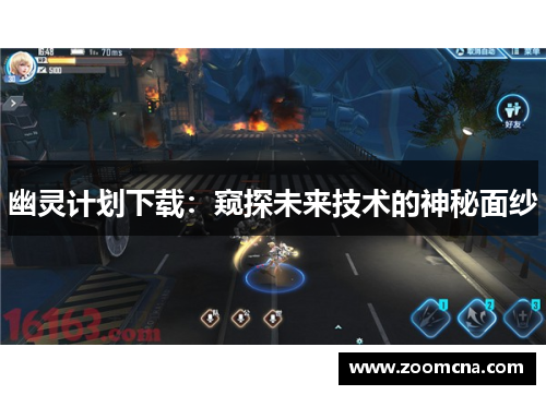 幽灵计划下载：窥探未来技术的神秘面纱