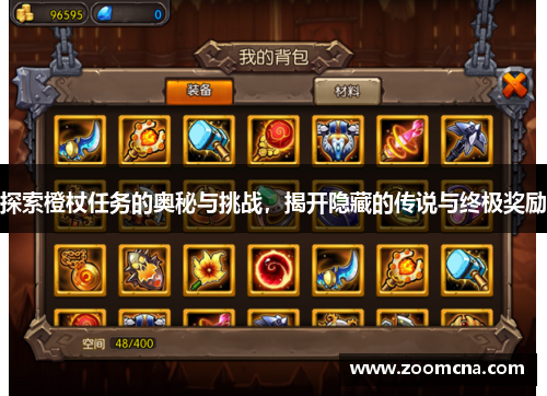 探索橙杖任务的奥秘与挑战，揭开隐藏的传说与终极奖励