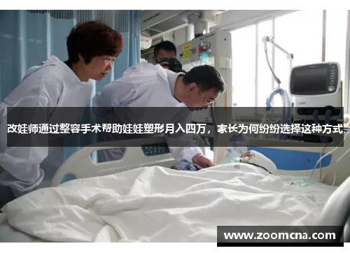 改娃师通过整容手术帮助娃娃塑形月入四万，家长为何纷纷选择这种方式