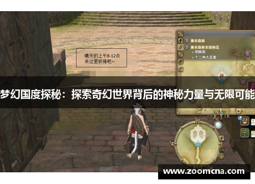 梦幻国度探秘：探索奇幻世界背后的神秘力量与无限可能
