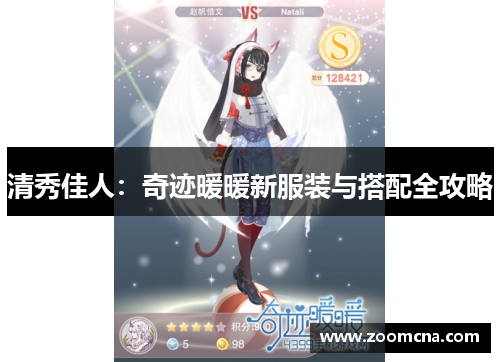 清秀佳人：奇迹暖暖新服装与搭配全攻略