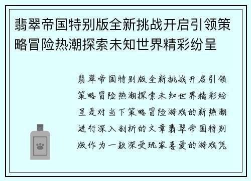 翡翠帝国特别版全新挑战开启引领策略冒险热潮探索未知世界精彩纷呈