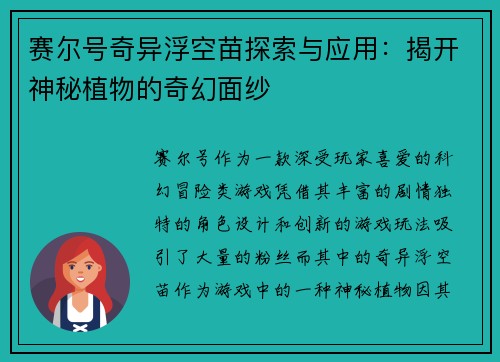 赛尔号奇异浮空苗探索与应用：揭开神秘植物的奇幻面纱