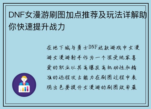 DNF女漫游刷图加点推荐及玩法详解助你快速提升战力