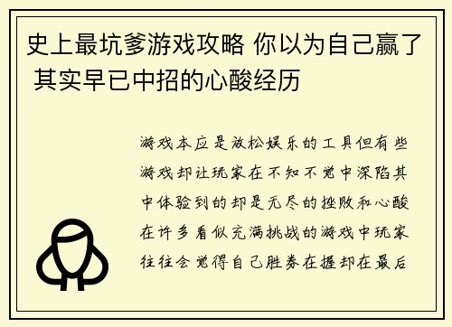 史上最坑爹游戏攻略 你以为自己赢了 其实早已中招的心酸经历