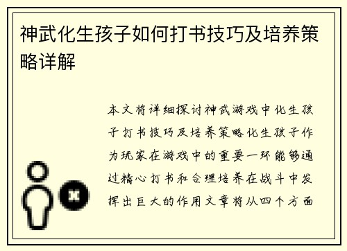 神武化生孩子如何打书技巧及培养策略详解