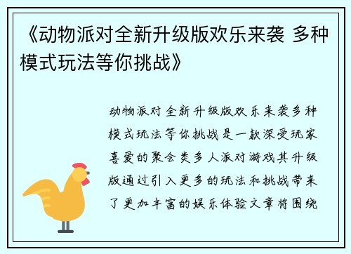 《动物派对全新升级版欢乐来袭 多种模式玩法等你挑战》