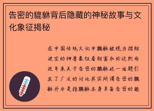 告密的貔貅背后隐藏的神秘故事与文化象征揭秘