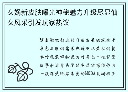 女娲新皮肤曝光神秘魅力升级尽显仙女风采引发玩家热议
