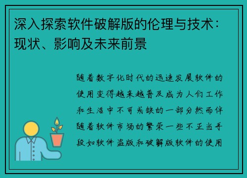 深入探索软件破解版的伦理与技术：现状、影响及未来前景