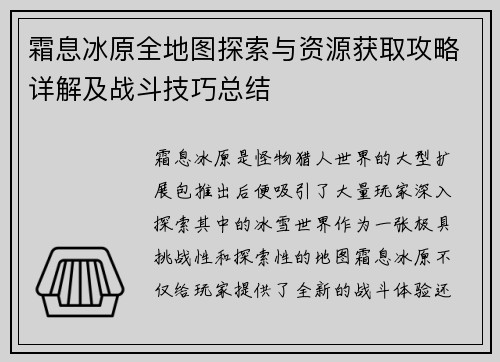 霜息冰原全地图探索与资源获取攻略详解及战斗技巧总结