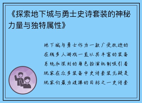 《探索地下城与勇士史诗套装的神秘力量与独特属性》