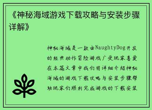 《神秘海域游戏下载攻略与安装步骤详解》