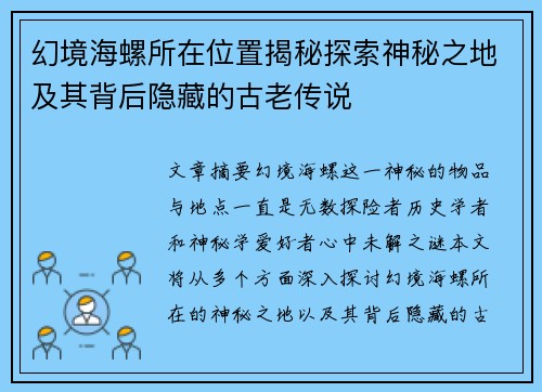 幻境海螺所在位置揭秘探索神秘之地及其背后隐藏的古老传说