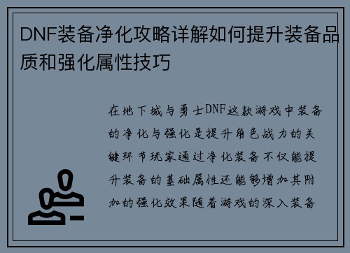 DNF装备净化攻略详解如何提升装备品质和强化属性技巧