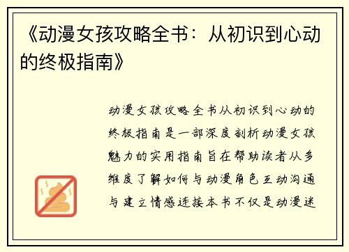 《动漫女孩攻略全书：从初识到心动的终极指南》