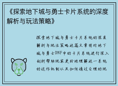 《探索地下城与勇士卡片系统的深度解析与玩法策略》
