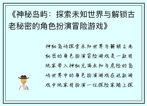 《神秘岛屿：探索未知世界与解锁古老秘密的角色扮演冒险游戏》