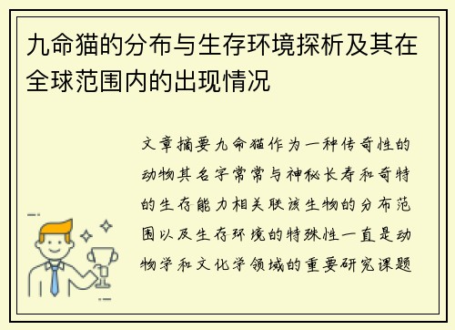 九命猫的分布与生存环境探析及其在全球范围内的出现情况