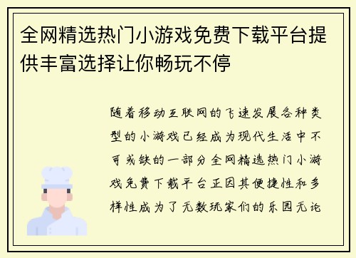 全网精选热门小游戏免费下载平台提供丰富选择让你畅玩不停