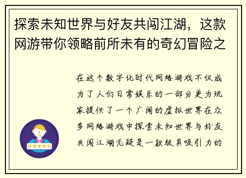 探索未知世界与好友共闯江湖，这款网游带你领略前所未有的奇幻冒险之旅