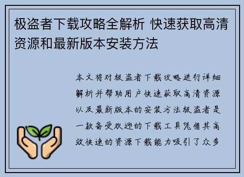 极盗者下载攻略全解析 快速获取高清资源和最新版本安装方法