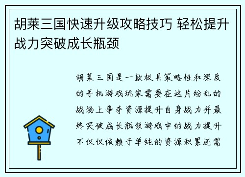 胡莱三国快速升级攻略技巧 轻松提升战力突破成长瓶颈
