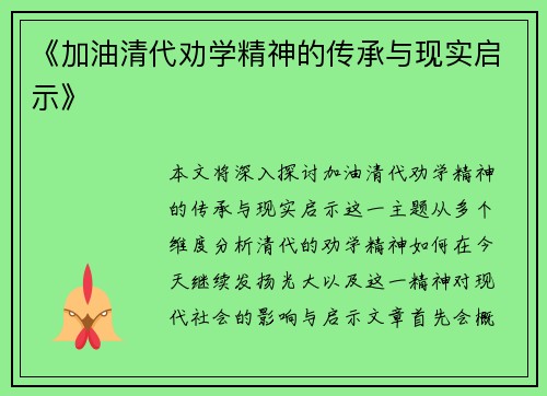 《加油清代劝学精神的传承与现实启示》