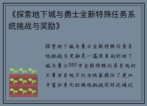 《探索地下城与勇士全新特殊任务系统挑战与奖励》