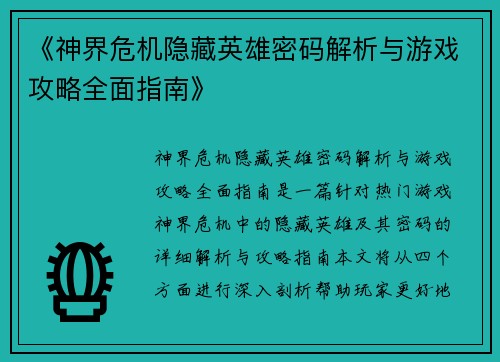《神界危机隐藏英雄密码解析与游戏攻略全面指南》