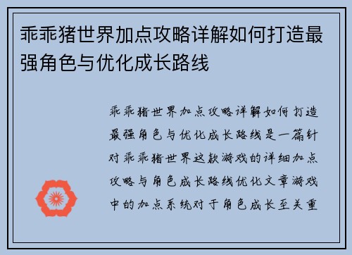 乖乖猪世界加点攻略详解如何打造最强角色与优化成长路线