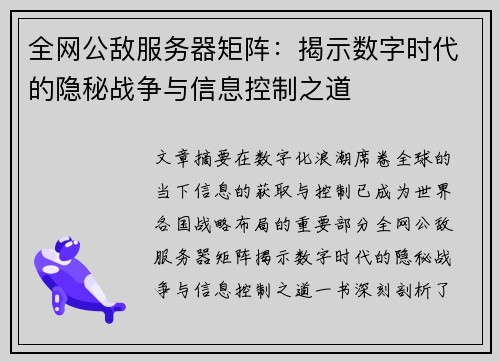 全网公敌服务器矩阵：揭示数字时代的隐秘战争与信息控制之道