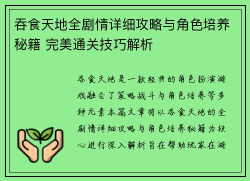 吞食天地全剧情详细攻略与角色培养秘籍 完美通关技巧解析
