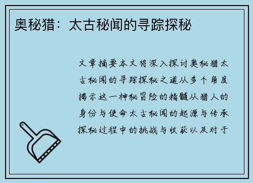 奥秘猎：太古秘闻的寻踪探秘