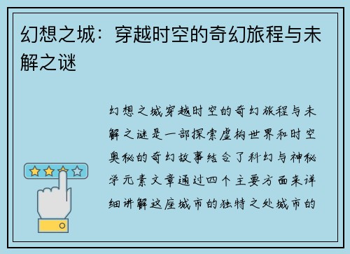 幻想之城：穿越时空的奇幻旅程与未解之谜