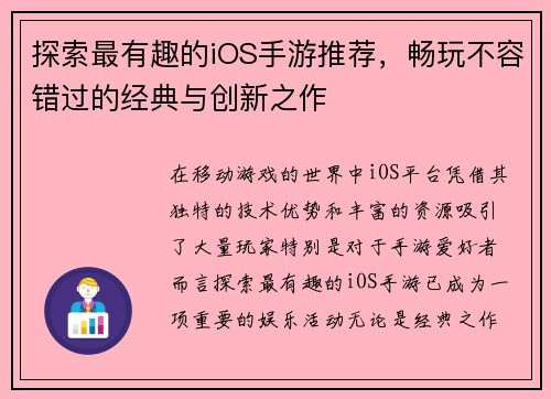 探索最有趣的iOS手游推荐，畅玩不容错过的经典与创新之作