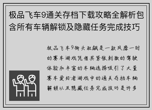 极品飞车9通关存档下载攻略全解析包含所有车辆解锁及隐藏任务完成技巧