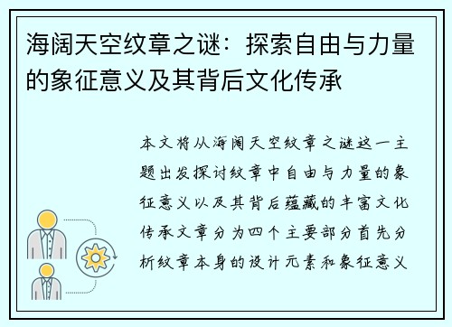 海阔天空纹章之谜：探索自由与力量的象征意义及其背后文化传承