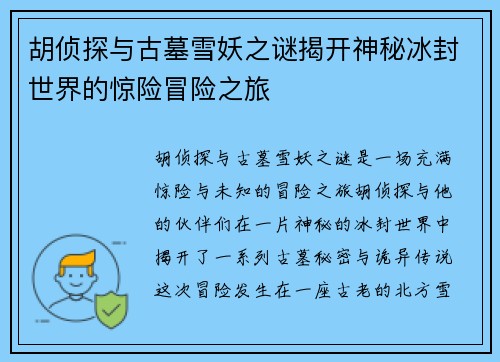 胡侦探与古墓雪妖之谜揭开神秘冰封世界的惊险冒险之旅