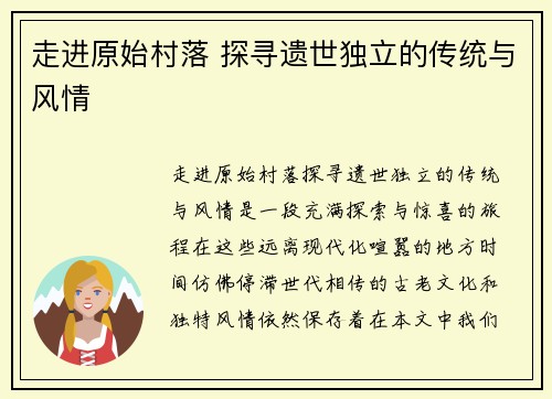 走进原始村落 探寻遗世独立的传统与风情