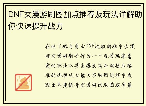 DNF女漫游刷图加点推荐及玩法详解助你快速提升战力