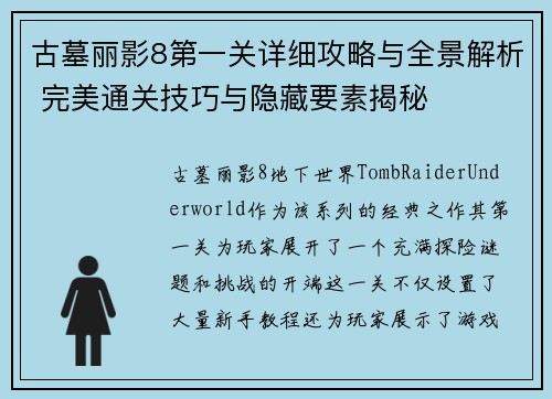 古墓丽影8第一关详细攻略与全景解析 完美通关技巧与隐藏要素揭秘