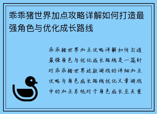 乖乖猪世界加点攻略详解如何打造最强角色与优化成长路线