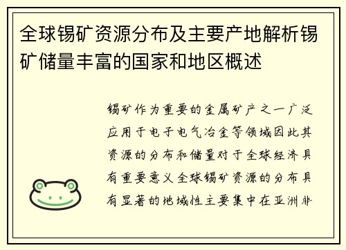 全球锡矿资源分布及主要产地解析锡矿储量丰富的国家和地区概述
