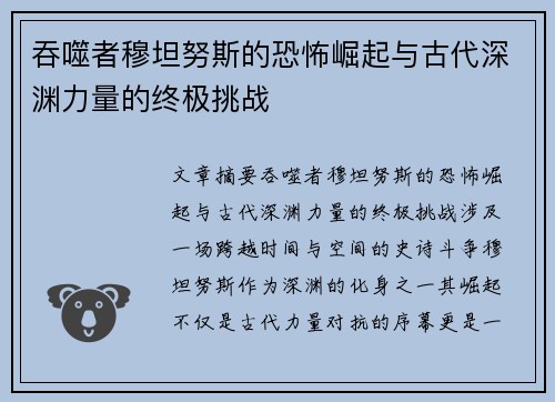 吞噬者穆坦努斯的恐怖崛起与古代深渊力量的终极挑战