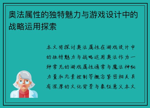奥法属性的独特魅力与游戏设计中的战略运用探索
