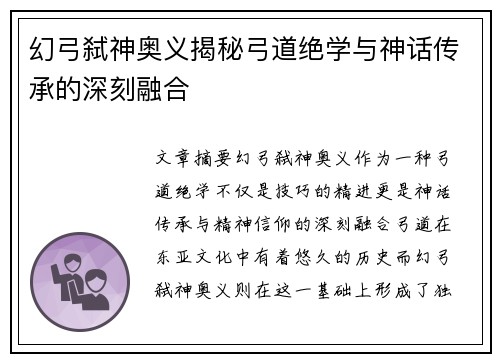 幻弓弑神奥义揭秘弓道绝学与神话传承的深刻融合