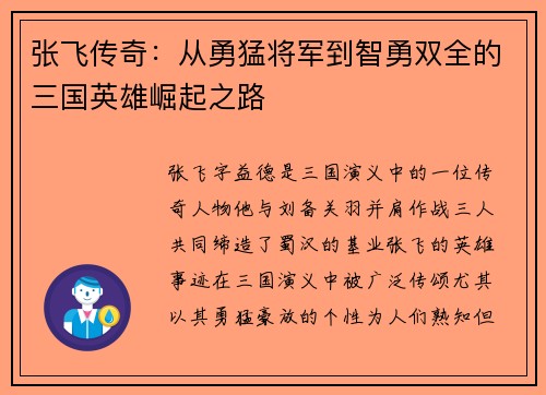 张飞传奇：从勇猛将军到智勇双全的三国英雄崛起之路