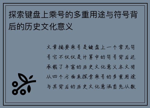 探索键盘上乘号的多重用途与符号背后的历史文化意义