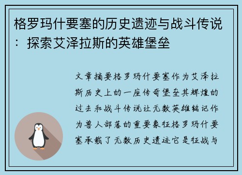 格罗玛什要塞的历史遗迹与战斗传说：探索艾泽拉斯的英雄堡垒